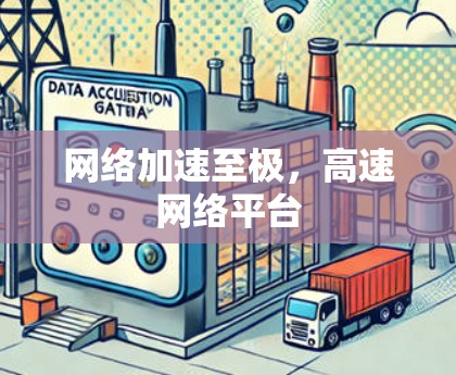 网络加速至极，高速网络平台