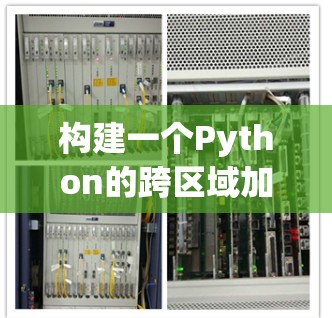 构建一个Python的跨区域加速器平台，是一个复杂而有意义的项目。以下是一步步的规划和实现建议