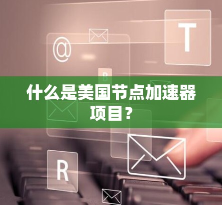 什么是美国节点加速器项目？