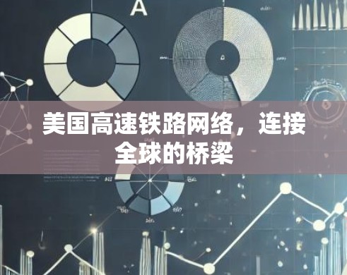 美国高速铁路网络，连接全球的桥梁