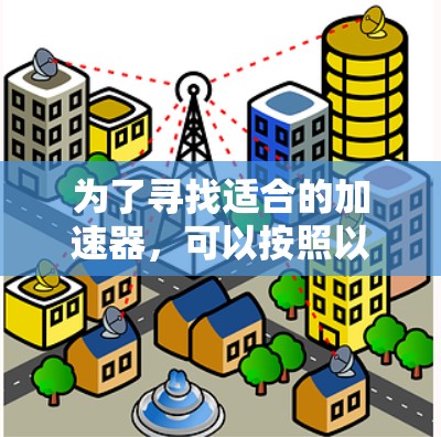 为了寻找适合的加速器，可以按照以下步骤进行