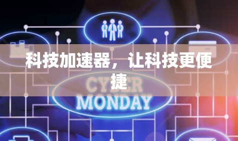 科技加速器，让科技更便捷