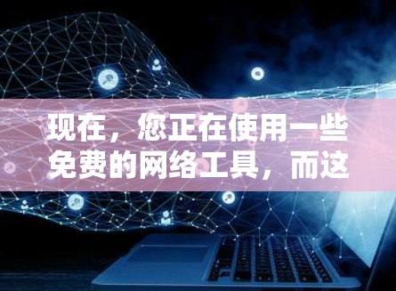 现在，您正在使用一些免费的网络工具，而这些工具可能需要付费才能使用到更高级的功能。以下是对此问题的详细分析和建议