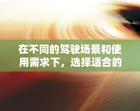 在不同的驾驶场景和使用需求下，选择适合的加速器系统可能会有所不同。以下是一些综合考虑因素的建议