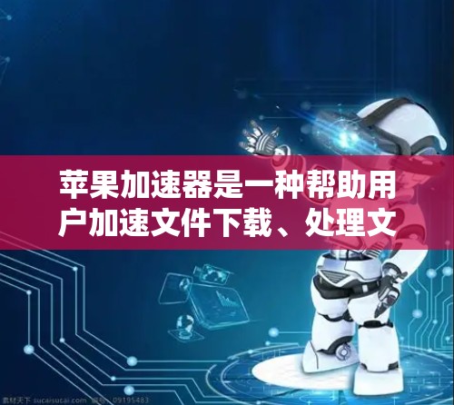 苹果加速器是一种帮助用户加速文件下载、处理文件或进行其他任务的工具，主要面向苹果设备用户。它支持免费和付费两种模式，免费版适合普通用户，而付费版则需要额外的付费服务