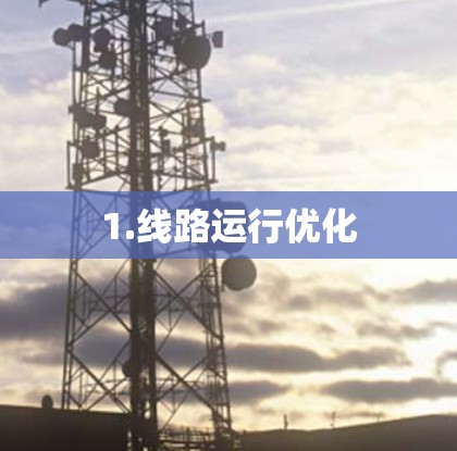 1.线路运行优化