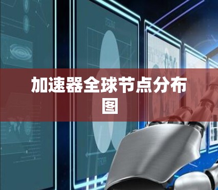 加速器全球节点分布图