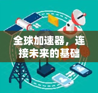 全球加速器，连接未来的基础设施