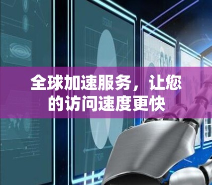 全球加速服务，让您的访问速度更快