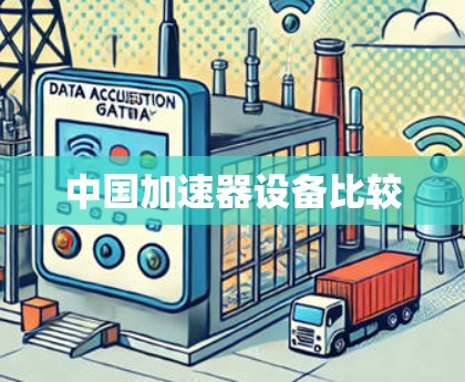 中国加速器设备比较