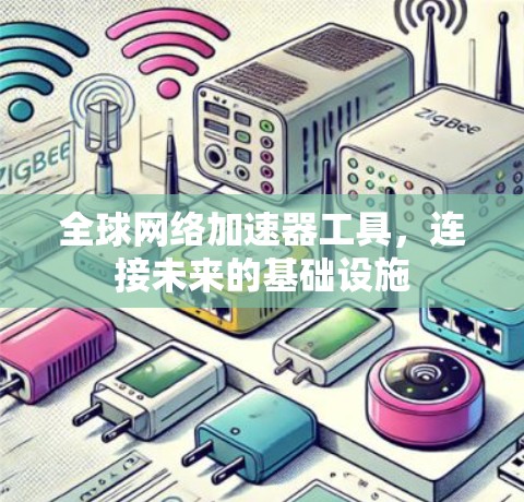 全球网络加速器工具，连接未来的基础设施