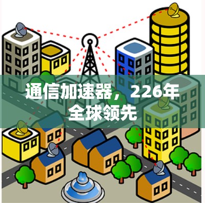 通信加速器，226年全球领先