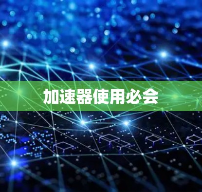 加速器使用必会
