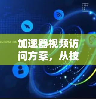 加速器视频访问方案，从技术到解决方案