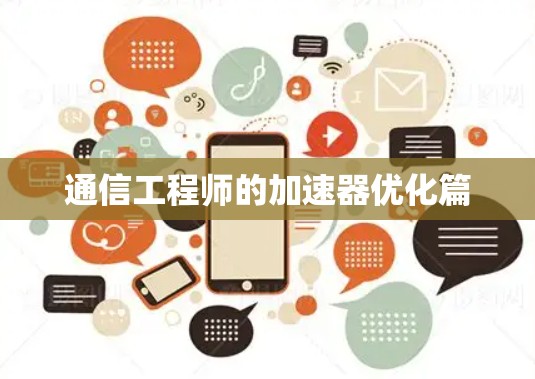 通信工程师的加速器优化篇