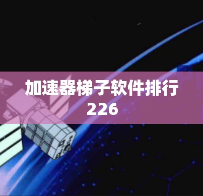 加速器梯子软件排行226
