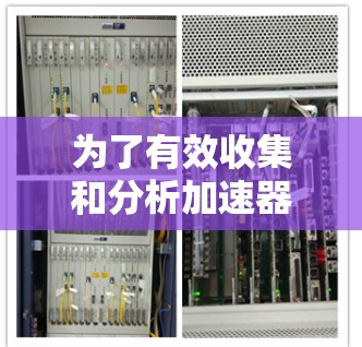 为了有效收集和分析加速器体验的反馈，可以按照以下步骤进行