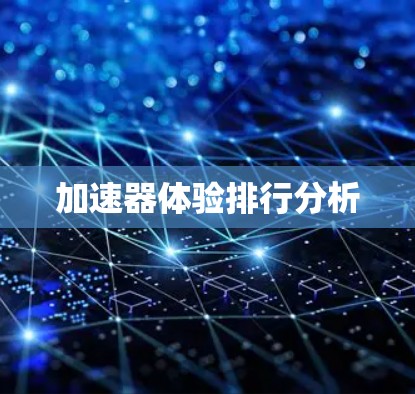 加速器体验排行分析