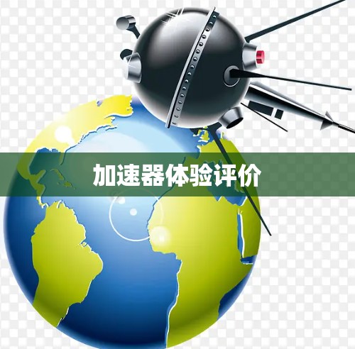 加速器体验评价