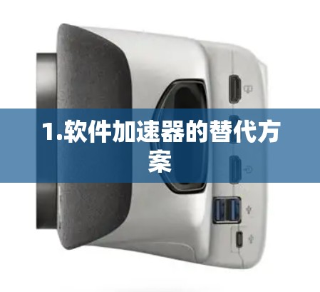 1.软件加速器的替代方案