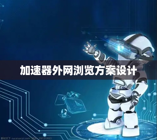 加速器外网浏览方案设计