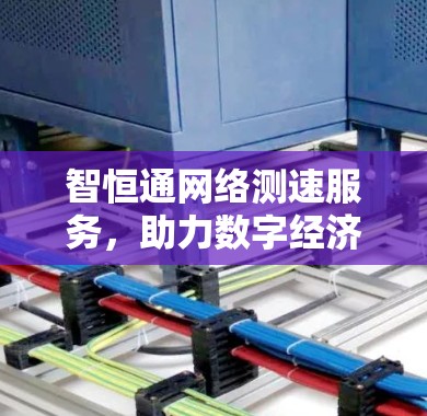 智恒通网络测速服务，助力数字经济发展