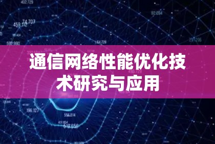 通信网络性能优化技术研究与应用