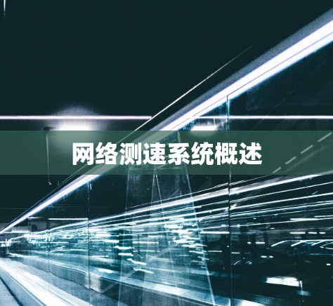 网络测速系统概述