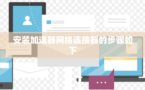 安装加速器网络连接器的步骤如下