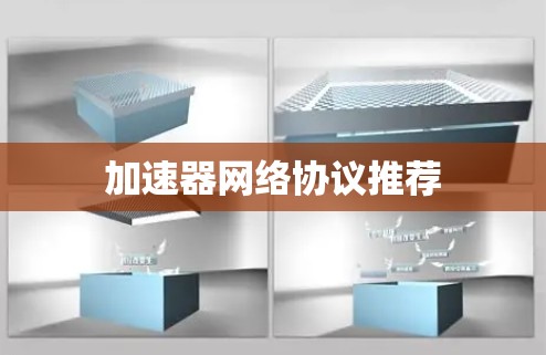 加速器网络协议推荐 加速器网络协议推荐