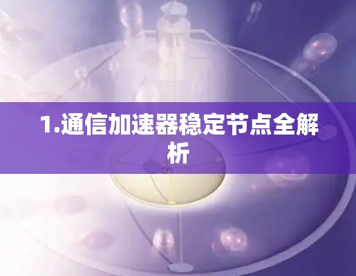 1.通信加速器稳定节点全解析
