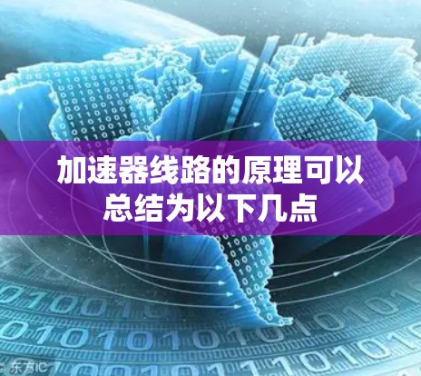 加速器线路的原理可以总结为以下几点