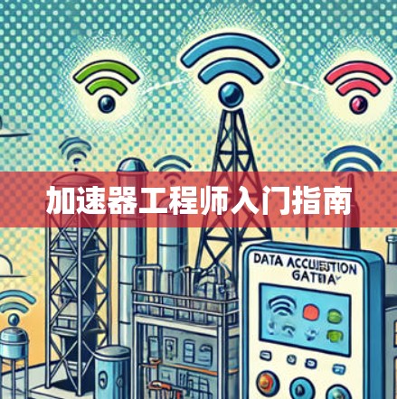 加速器工程师入门指南