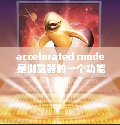 accelerated mode 是浏览器的一个功能，允许更快地加载网页和进行其他操作。如果你希望一键访问外网，可以按照以下步骤操作