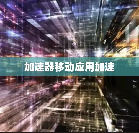 加速器移动应用加速