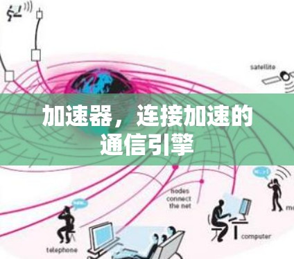 加速器，连接加速的通信引擎