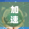 加速器邮件服务访问的具体步骤如下