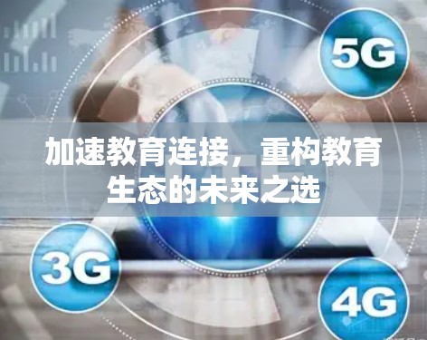 加速教育连接，重构教育生态的未来之选