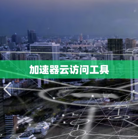 加速器云访问工具