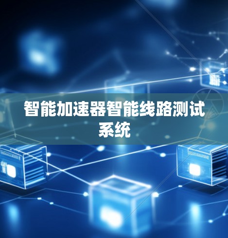 智能加速器智能线路测试系统