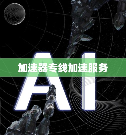 加速器专线加速服务