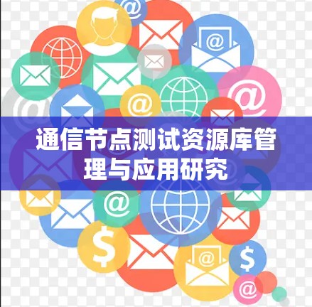 通信节点测试资源库管理与应用研究
