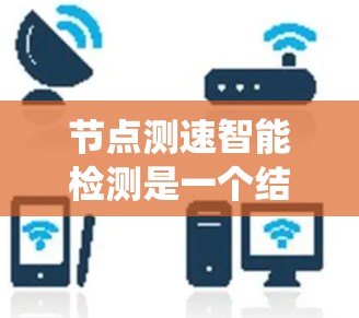 节点测速智能检测是一个结合了多种先进技术的系统，旨在提高车辆速度检测的准确性与智能化水平。以下是对该技术的详细分析和总结