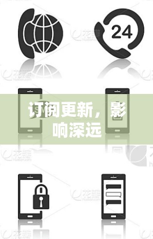 订阅更新，影响深远