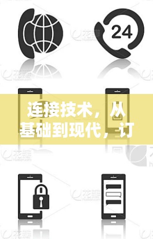 连接技术，从基础到现代，订阅连接的方方面面