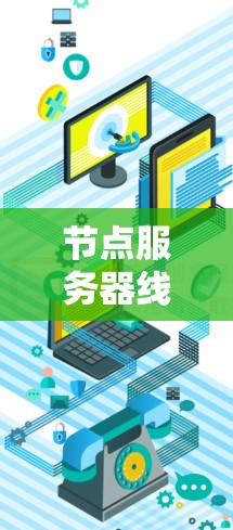 节点服务器线路管理，从优化到提升