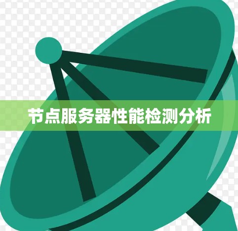 节点服务器性能检测分析