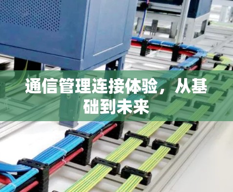 通信管理连接体验，从基础到未来