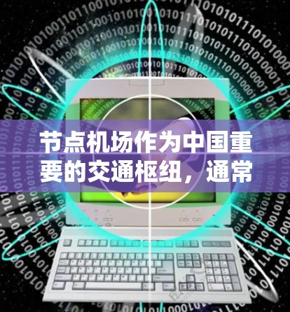 节点机场作为中国重要的交通枢纽，通常会设有多个测速点来监测车辆的行驶速度，以确保交通的规范运行。以下是关于节点机场测速的一些信息
