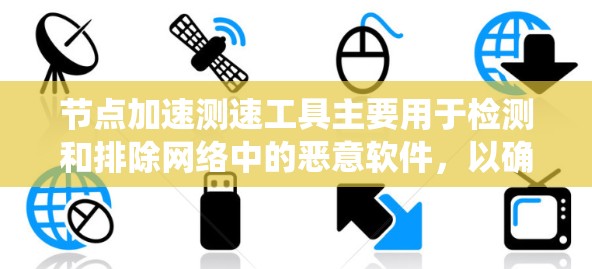 节点加速测速工具主要用于检测和排除网络中的恶意软件，以确保项目和系统的安全。以下是对该工具的详细分析